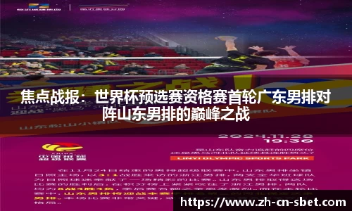 焦点战报：世界杯预选赛资格赛首轮广东男排对阵山东男排的巅峰之战