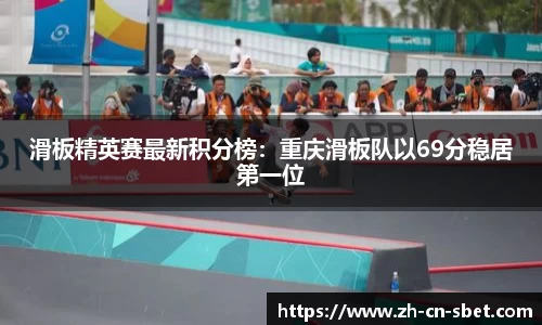 滑板精英赛最新积分榜：重庆滑板队以69分稳居第一位
