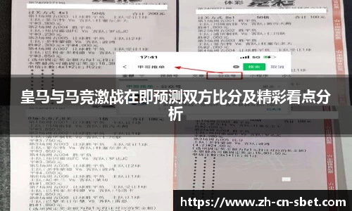 皇马与马竞激战在即预测双方比分及精彩看点分析
