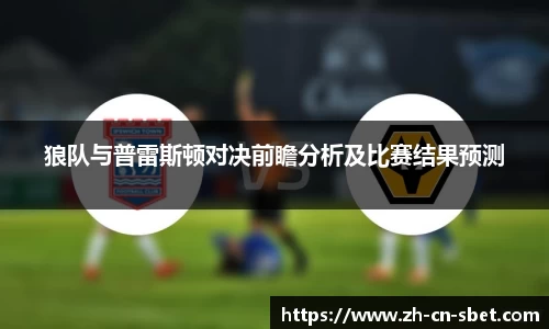 狼队与普雷斯顿对决前瞻分析及比赛结果预测